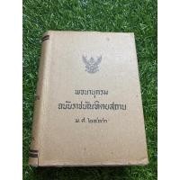 ราคา พจนานุกรมฉบับราชบัณฑิตยสถาน พ.ศ.2493 (หนังสือหายาก ปกแข็ง) (10890546816)
