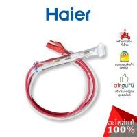 ราคา Haier รหัส 0064002359CN THERMAL FUSE ASSY อะไหล่ เทอร์โมฟิวส์ ตู้เย็นไฮเออร์ ของแท้ (8918533901)
