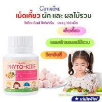 ราคา ไฟโต-คิดส์ กิฟฟารีน ผักและผลไม้รวม วิตามินเด็ก ที่ไม่ชอบทานผักและผลไม้ Phyto-Kids GIFFARINE (23760848083)