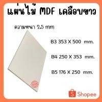 ราคา แผ่นไม้อัด MDFเคลือบขาว 2ด้าน หนา 2.5มิล ขนาด B3 B4 B5 - ไม้อัดใช้ทำหน้าโต๊ะ ตู้ ชั้นวางของ กั้นห้อง (22789780717)