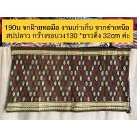 ราคา จกฝ้ายจากซำเหนือ #จกฝ้ายเก่าเก็บ #จกฝ้ายทอมือ จกละเอียด สวยงาม ทอมือ (24226643193)