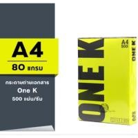 ราคา กระดาษถ่ายเอกสาร ขนาด A4 80 แกรม 500แผ่น/รีม (1รีม) (43358060060)
