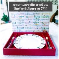ราคา ของแท้ ชุดจานเซรามิค + ช้อน ส้อม สินค้า 7-11 สุดพรีเมียม ชุดสวัสดี AEC (อาเซียน) (26833202825)