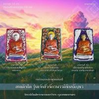 ราคา พระสมเด็จโต รุ่น เจ้าสัวจักรพรรดิชินบัญชร (44062711413)