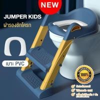ราคา Jumper Kids เก้าอี้รองนั่งชักโครก บันไดชักโครกเด็ก ฝาครอบชักโครกมีบันได้ ฝาชักโครก ฝารองนั่ง ฝาครอบชักโครก ฝารองส้วมเด็ก (29360165814)