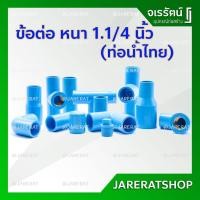 ราคา ข้อต่อ PVC ขนาด 1.1/4 นิ้ว หรือ ข้อต่อนิ้วสอง (ต่อตรง ข้องอ สามทาง เกลียวใน เกลียวนอก) ท่อน้ำไทย อุปกรณ์ประปา (7158144663)