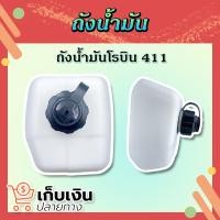 ราคา ถังน้ำมันเครื่องตัดหญ้า 411 ถังน้ำมันสะพายบ่า 2 จังหวะ ถังน้ำมันโรบิน Robin 411 NB411พลาสติกหนา มีเก็บปลายทาง (16403450571)