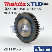 ราคา เฟือง (แท้) สว่าน Makita มากีต้า รุ่น 6016 #14 (221105-5) (อะไหล่แท้100%) (14013821812)