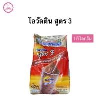 ราคา โอวัลติน สูตร3 1กิโลกรัม (41857999733)