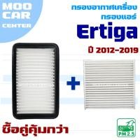 ราคา กรองแอร์ และ กรองอากาศ Suzuki Ertiga ปี 2012-2019 *Gen 1* (ซูซุกิ เออร์ติกา) (28675489584)