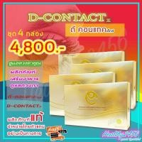 ราคา ‼‼ ส่งฟรี ‼‼ ดีคอนแทค เอ็กซ์ D Contact X ( 4 กล่อง) ผลิตภัณฑ์เสริมอาหารมดวงตา จากบริษัท มีคิวอาร์โค๊ด [1 กล่องมี 30 เม็ด (9438898632)