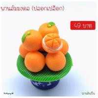 ราคา พานดินปั้น พานส้มมงคลจิ๋ว พานส้มจิ๋ว พานส้มตรุษจีน พานส้ม ส้มตรุษจีน ** 49 บาทเท่านั้น !!!! ** (4943161509)
