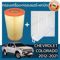 ราคา กรองเครื่อง+กรองแอร์+ฝาปิด เชฟโรเลต โคโลราโด ปี 2011-2021 Chevrolet Colorado Set Car A/C+Cover+Engine Air Filter (21514963306)