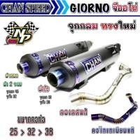 ราคา ท่อชาญสปีด ท่อจีออโน่ 125 Giorno ใหม่ล่าสุด (42450227592)