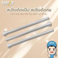 ราคา สปริงดัดแป๊ป สปริงดัดท่อ สปริงดัดท่อแอร์ ขนาด 2หุน 3หุน 4หุน 5หุน 6หุน ยาว 35 ซม. (22775274994)