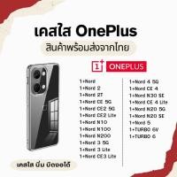 ราคา เคสใส OnePlus TPU กันกระแทก OnePlus 1+Nord 1+Nord 2T 1+Nord CE 5G 1+Nord N10 1+Nord N100 1+Nord 4 5G (25444507306)
