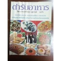 ราคา "หนังสือตำราอาหาร โดยอาจารย์จรรยา สุบรรณ์ ชุดที่1" หนังสือสอนทำอาหารมือสอง (22052373722)