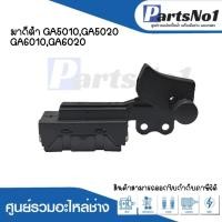 ราคา สวิทซ์เครื่องมือช่าง No.38 Makita GA5010,GA5020,GA6010,GA6020 สามารถออกใบกำกับภาษีได้ (23544285760)