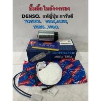 ราคา ปั้มติ๊กในถัง+กรอง DENSO TOYOTA VIGO,VIOS,ALTIS,YARIS (13132395215)