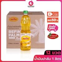 ราคา [LIVE ลด 50%] เพลิน น้ำมันปาล์ม 1 ลิตร x 12 ขวด น้ำมัน น้ำมันพืช (28456699626)