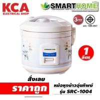 ราคา SMART HOME หม้อหุงข้าวอุ่นทิพย์ 1 ลิตร รุ่น SRC-1004 (14591126459)