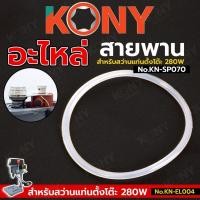 ราคา KONY อะไหล่ สายพาน สำหรับ สว่านแท่นตั้งโต๊ะ (ก่อนสั่งซื้อโปรดตรวจสอบ) No.KN-SP070 (57554061590)