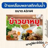 ราคา ป้ายเคลือบ ข้าวขาหมู เมนูอาหารตามสั่ง เคลือบกันน้ำ ทนทาน ใช้งานร้านอาหาร A4 A3 (43757467874)