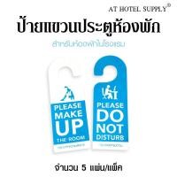 ราคา ป้ายแขวนประตูห้องพัก PVC สีฟ้า 5ใบ สำหรับห้องพักโรงแรม รีสอร์ท Air Bnb (4274919708)