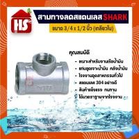 ราคา สามทางลด 3/4*1/2 นิ้ว ข้อต่อสามทางสแตนเลส SUS304 3/4*1/2 นิ้ว เกลียวใน SHARK (13172226223)