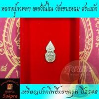 ราคา หลวงปู่กาหลง เตชวัณโณ วัดเขาแหลม สระแก้ว เหรียญปรกโพธิ์ทรงครุฑ ปี2548 หลังพระแม่ธรณีบีบมวยผม เนื้อทองแดง พระแท้ ศุขพระ (14466806269)