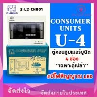 ราคา ตู้โหลด ตู้คอนซูมเมอร์ รุ่น U-series #4 ช่อง มีไฟLEDแสดงสถานะ 2P 63A U-4+เมน CHANG (*3-L2-CH001) (17397847926)