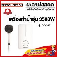 ราคา ‼️พร้อมส่งทันที‼️STIEBEL ELTRON เครื่องทำน้ำอุ่น 3500W รุ่น DE 35E (44551469202)