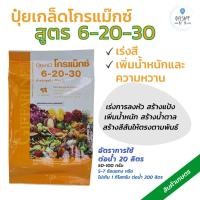 ราคา ปุ๋ยกิฟฟารีน โกรแม็กซ์ สูตร 6-20-30 ปุ๋ยเกล็ด เพิ่มน้ำหนัก เร่งดอก ปุ๋ยคุณภาพ (10214838459)