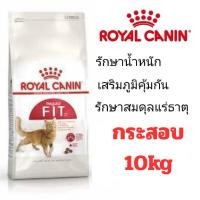 ราคา [FIT กระสอบ 10kg] ROYAL CANIN อาหารแมว สูตร FIT 32 กระสอบ 10 กิโลกรัม (43703573018)