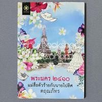 ราคา นิยาย พระนคร 2410 แม่สื่อตัวร้ายกับนายโปลิศ นิยายผู้ใหญ่ นวนิยาย ตฤณภัทร (22369600466)