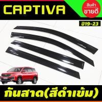 ราคา กันสาด คิ้วกันสาด กันสาดประตู สีดำเข้ม บังน้ำฝน บังลม Chevrolet Captiva 2019 2020 (29769886726)