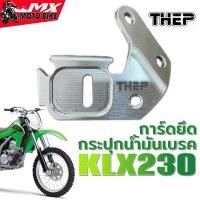 ราคา การ์ดกระปุกน้ำมันเบรคเบรคหลัง ชุดยึดกระปุกน้ำมันเบรค KLX230 อลูมิเนียม ป้องกันกระปุกน้ำมันเบรค (23429066344)