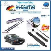 ราคา โช๊คฝากระโปรง Stabilus โช๊คฝาหน้า + โช๊คฝาท้าย BMW Series 7 E38 ประกัน1ปี ส่งฟรี (25734839227)