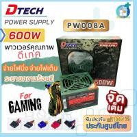 ราคา DTECH PW008A เพาเวอร์ซัพพลาย (PowerSupply 600W ATX) (7040084529)