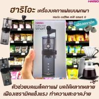 ราคา ฮาริโอะ เครื่องบดกาแฟ แบบมือหมุน Smart G มี 2 สี ให้เลือก Hario Coffee Mill Grinder (8840884554)