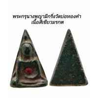 ราคา C120​ พระเครื่อง พระกรุนางพญามีกริ่งวัดบ่อทองคำ เนื้อสีเขียวมรกต​ มีเม็ดพลอยสีแดง1เม็ด​ขนาด 2.0x3.5​ cm (46903789554)