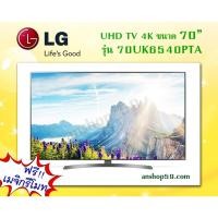 ราคา 70UK6540PTA : UHD TV 4K ขนาด 70 นิ้ว #สินค้าใหม่เกรดบี (กล่องชำรุด) คุณภาพการใช้งาน 100% +เมจิกรีโมท (7105227077)