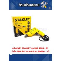 ราคา สว่านไฟฟ้า STANLEY รุ่น SDR 3006 - B1 กำลัง 300 วัตต์ ขนาด 6.5 มม. สีเหลือง - ดำ (44854864341)