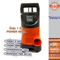 ราคา ปั๊มจุ่ม 1 นิ้ว TAKARA POWER 400A รุ่น MRT007 (แบบไม่มีลูกลอย) (14619287187)