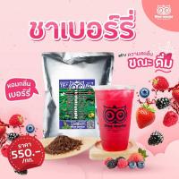 ราคา ชาเบอร์รี่ กิโลกรัมละ 550 บาท ใบชาหอมกลิ่นเบอร์รี่ BERRY TEA ชาเบอร์รี่เปรี้ยวได้ไม่ต้องง้อมะนาว (2019128967)