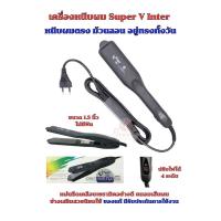 ราคา เครื่องหนีบผม รีดผม Super V Inter Su868 ไม่มีฟัน ของแท้ มีรับประกัน ซุปเปอร์วี ที่หนีบผม (5833022480)