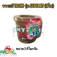 ราคา จาระบี TRANE รุ่น SUPER HT ขนาด 2 กิโลกรัม จาระบีเทรน (สีใส) (23601256802)
