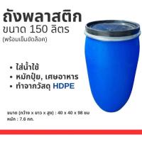 ราคา ถังพลาสติกสีน้ำเงิน 150 ลิตร (49653301420)