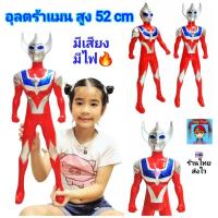 ราคา อุลตร้าแมน หุ่นอุลตร้าแมน ตัวใหญ่ๆ สูง 52 cm หุ่นโมเดลอุลตร้าแมน หุ่นฮีโร่ มีเสียง มีไฟ หุ่นยนต์ หุ่นของเล่น ของเล่นเด็ก (42726213590)