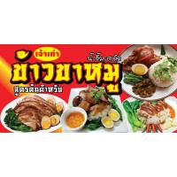 ราคา ป้ายไวนิลขายข้าวขาหมู ป้ายข้าวขาหมู ป้ายขายข้าวขาหมู พิมพ์ 1 ด้าน เจาะรูตาไก่ฟรี 4 มุม ลูกค้าเลือกขนาดได้ที่ตัวเลือก (43615501175)